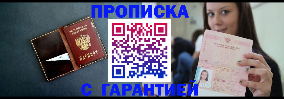 прописка в квартире в Бородино